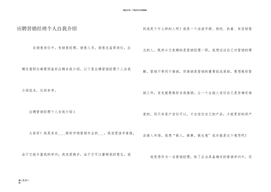 应聘营销经理个人自我介绍_第1页