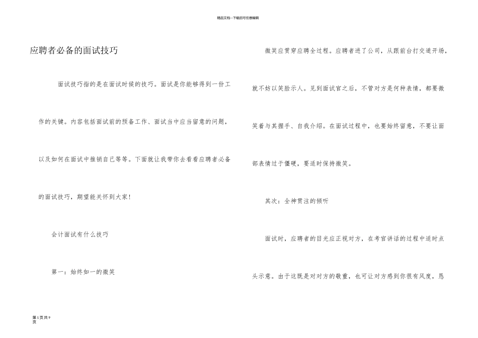 应聘者必备的面试技巧_第1页
