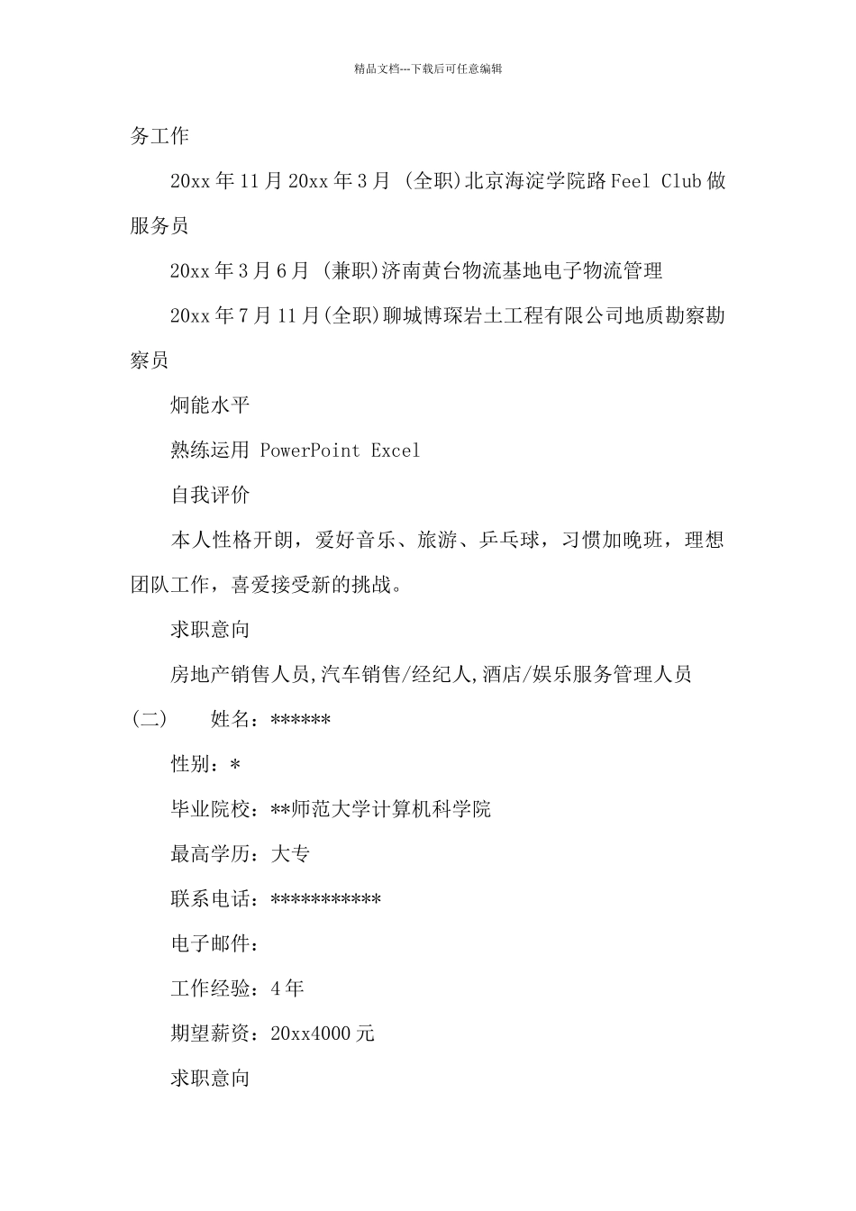 应聘销售工作简历范文_第2页