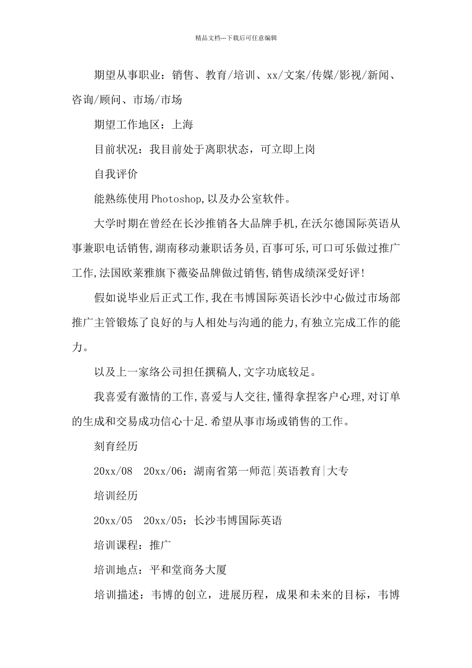 应聘销售工作简历范文_第3页