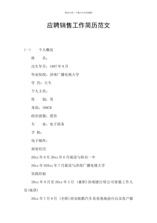 应聘销售工作简历范文