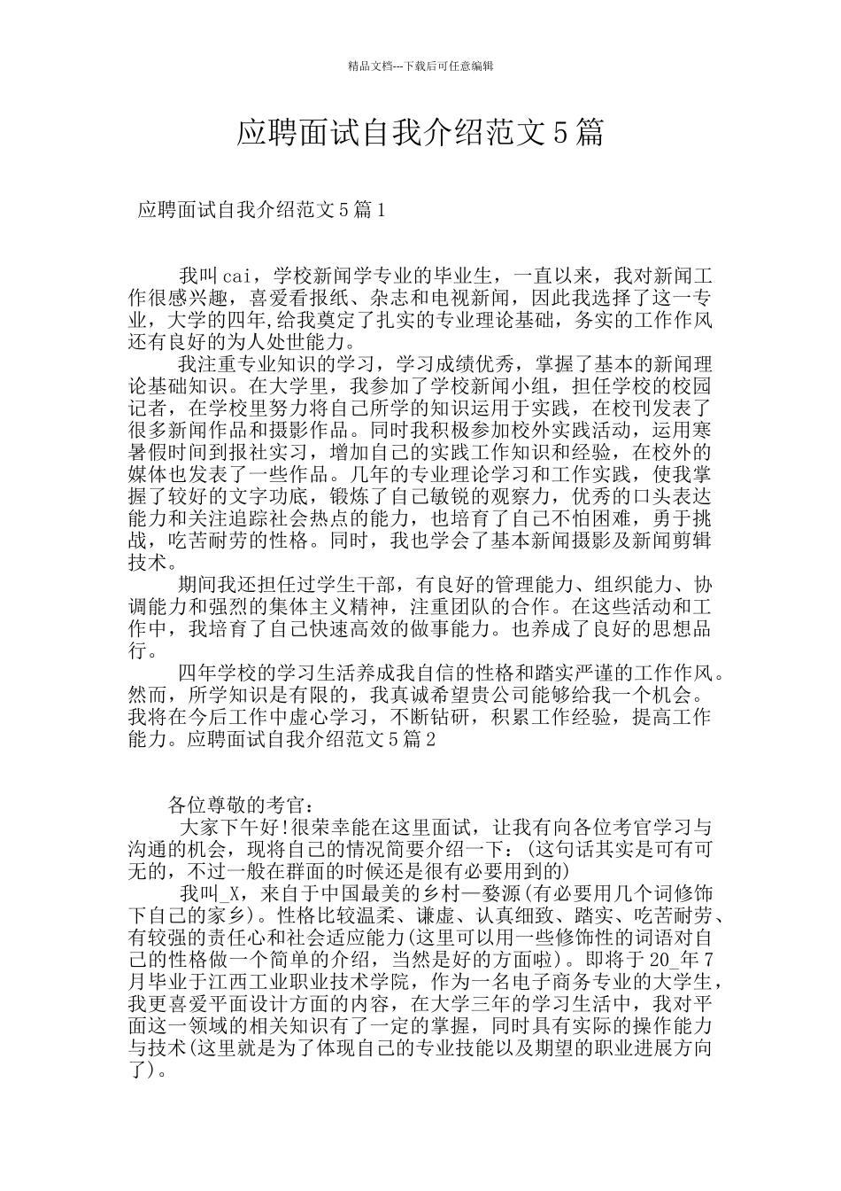 应聘面试自我介绍范文5篇_第1页