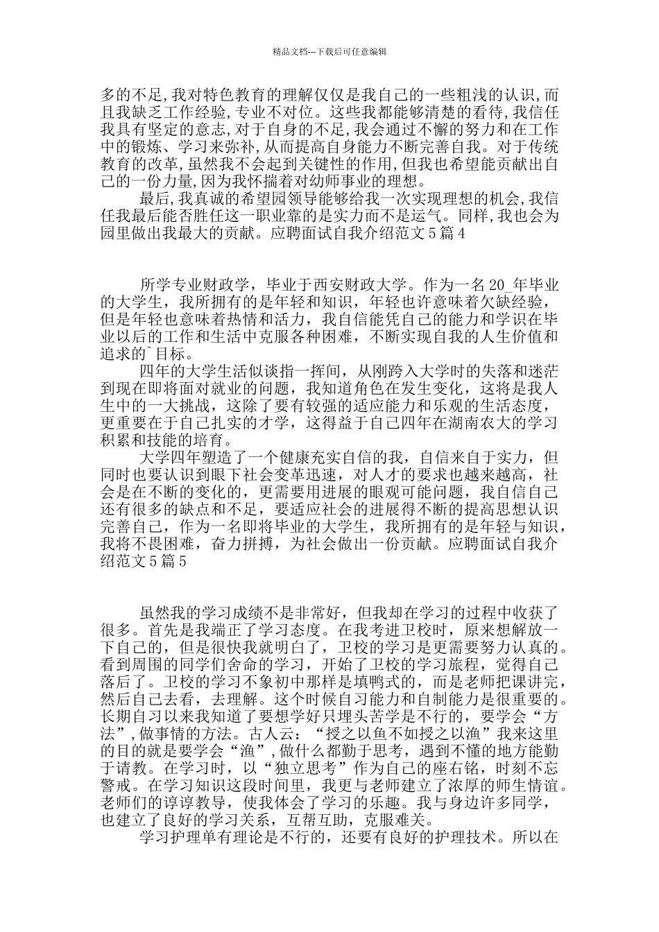 应聘面试自我介绍范文5篇_第3页