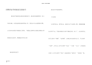 应聘者必学的面试交谈技巧