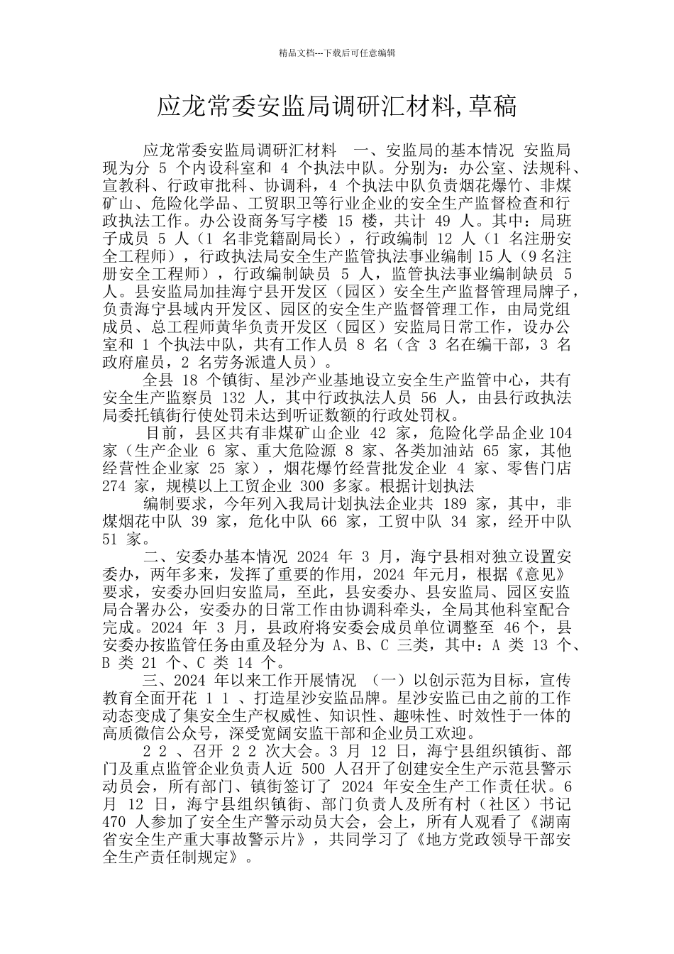 应龙常委安监局调研汇材料_第1页