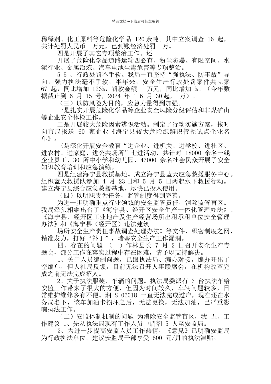 应龙常委安监局调研汇材料_第3页