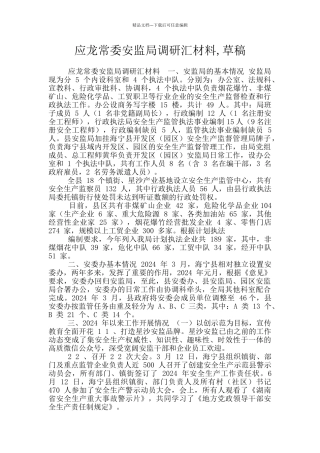 应龙常委安监局调研汇材料