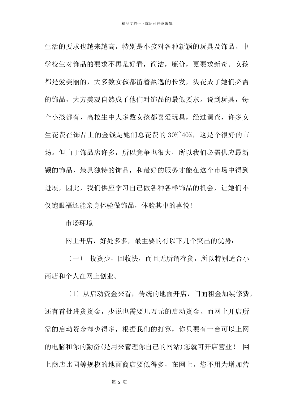 店创业计划书_第2页