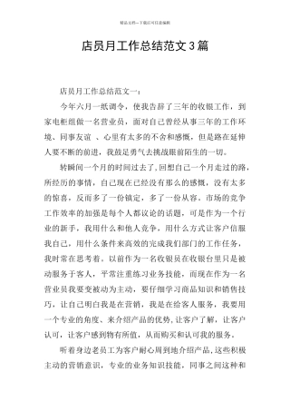店员月工作总结范文3篇