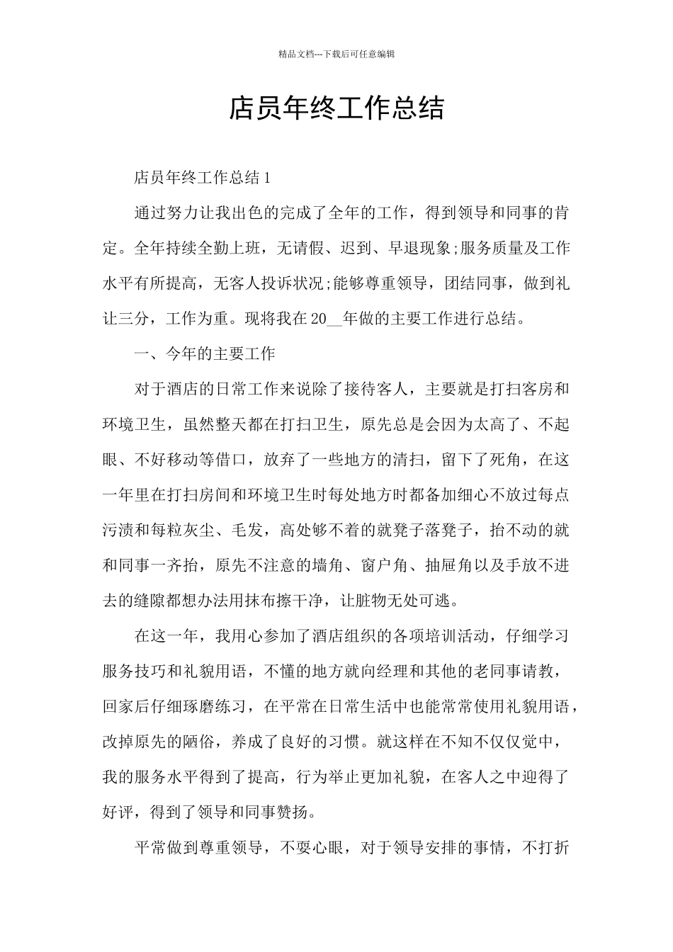 店员年终工作总结_第1页