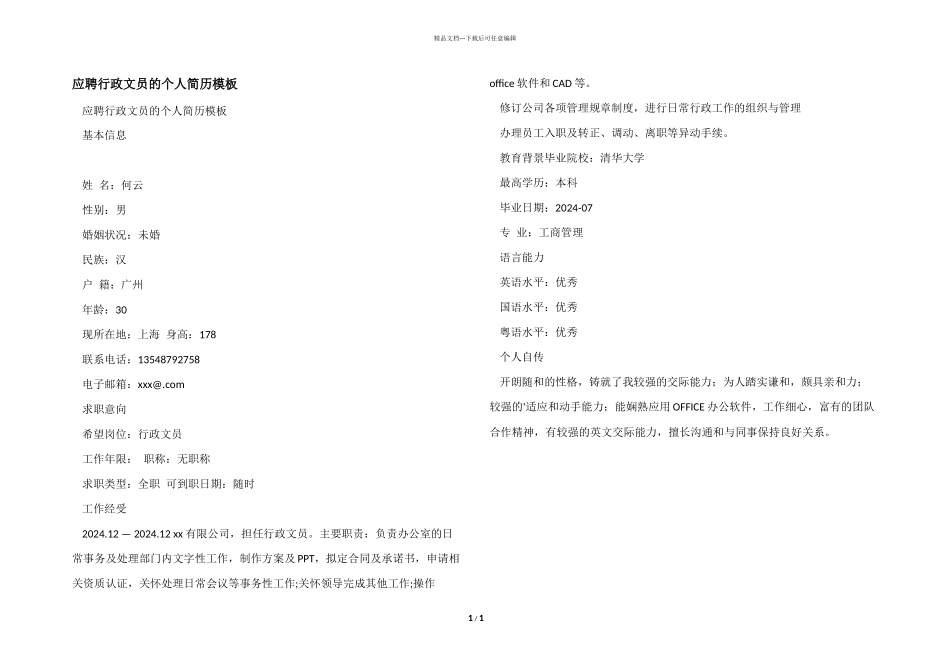 应聘行政文员的个人简历模板_第1页