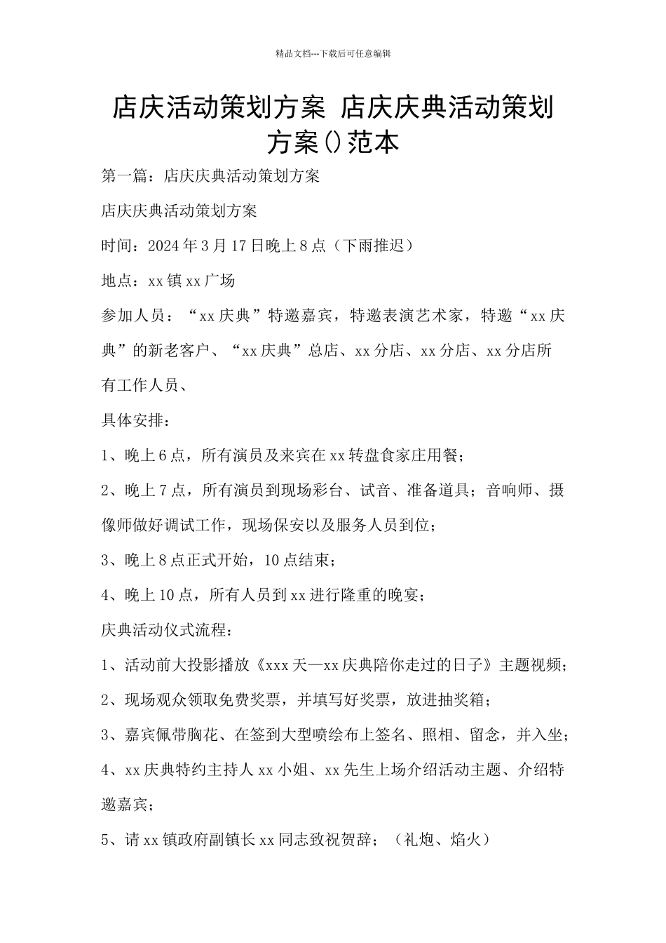 店庆活动策划方案-店庆庆典活动策划方案范本_第1页