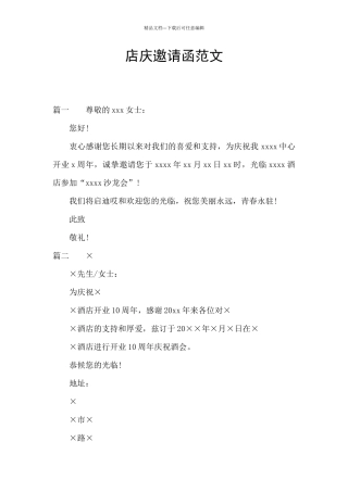 店庆邀请函范文