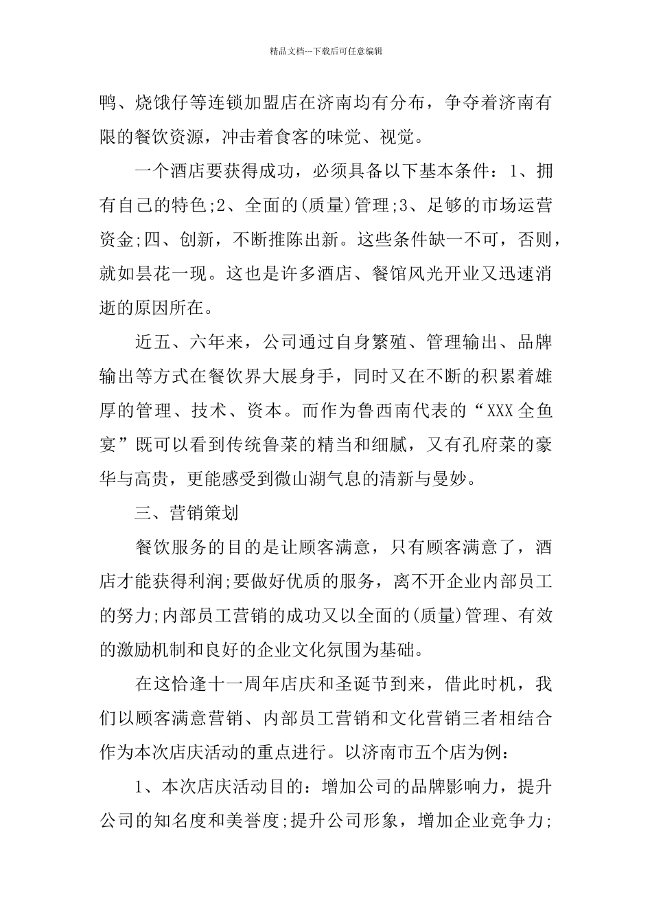 店庆活动策划方案5篇_第2页