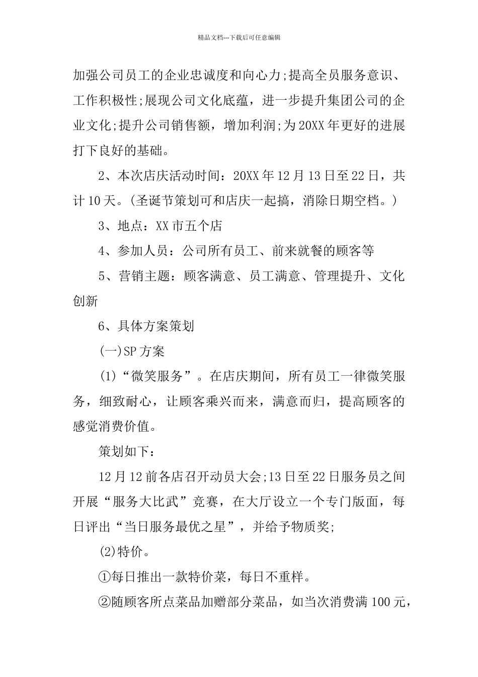 店庆活动策划方案5篇_第3页