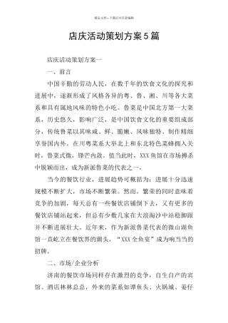 店庆活动策划方案5篇