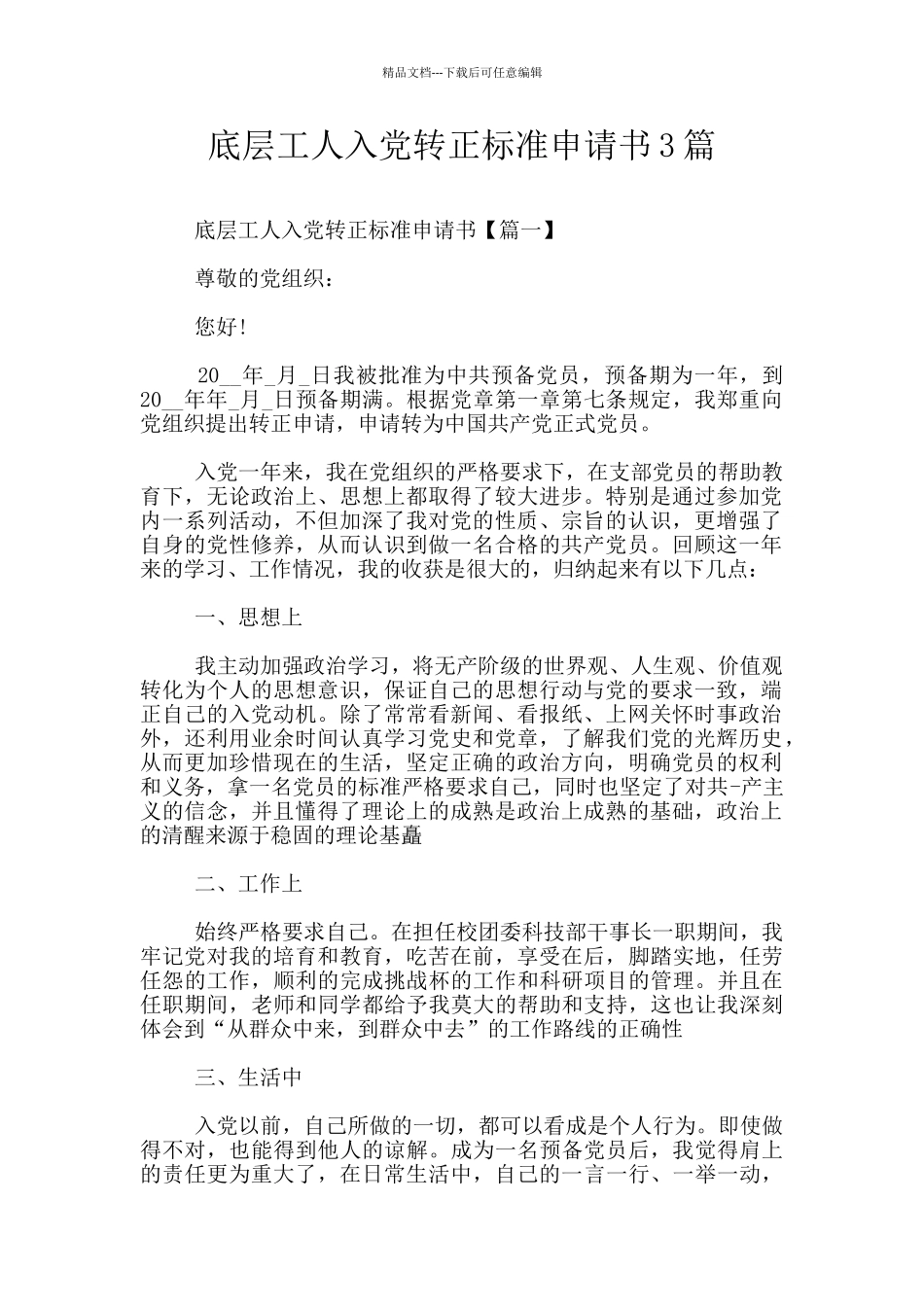 底层工人入党转正标准申请书3篇_第1页