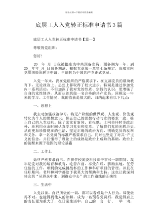 底层工人入党转正标准申请书3篇