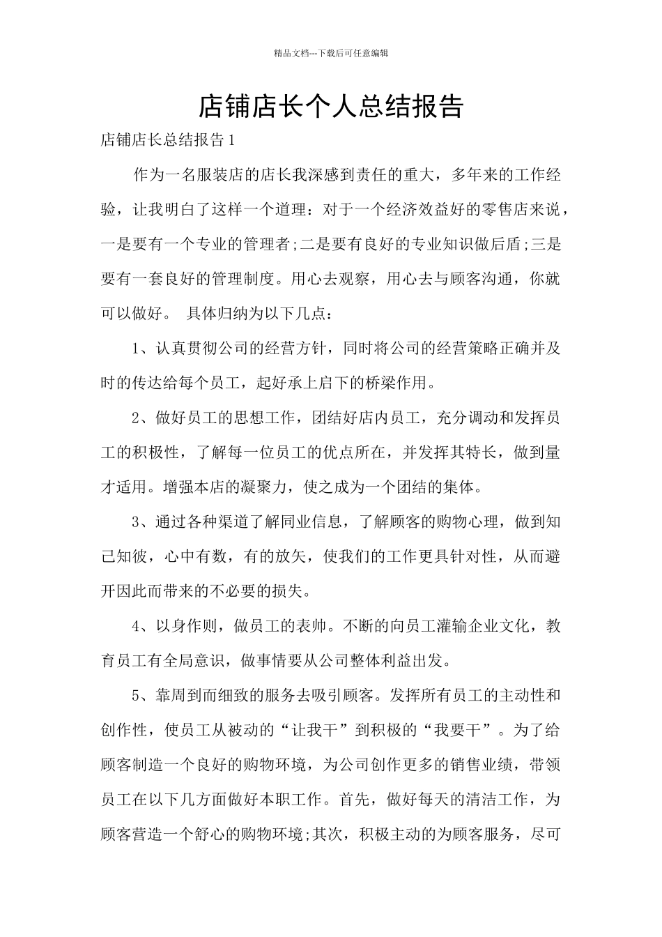 店铺店长个人总结报告_第1页