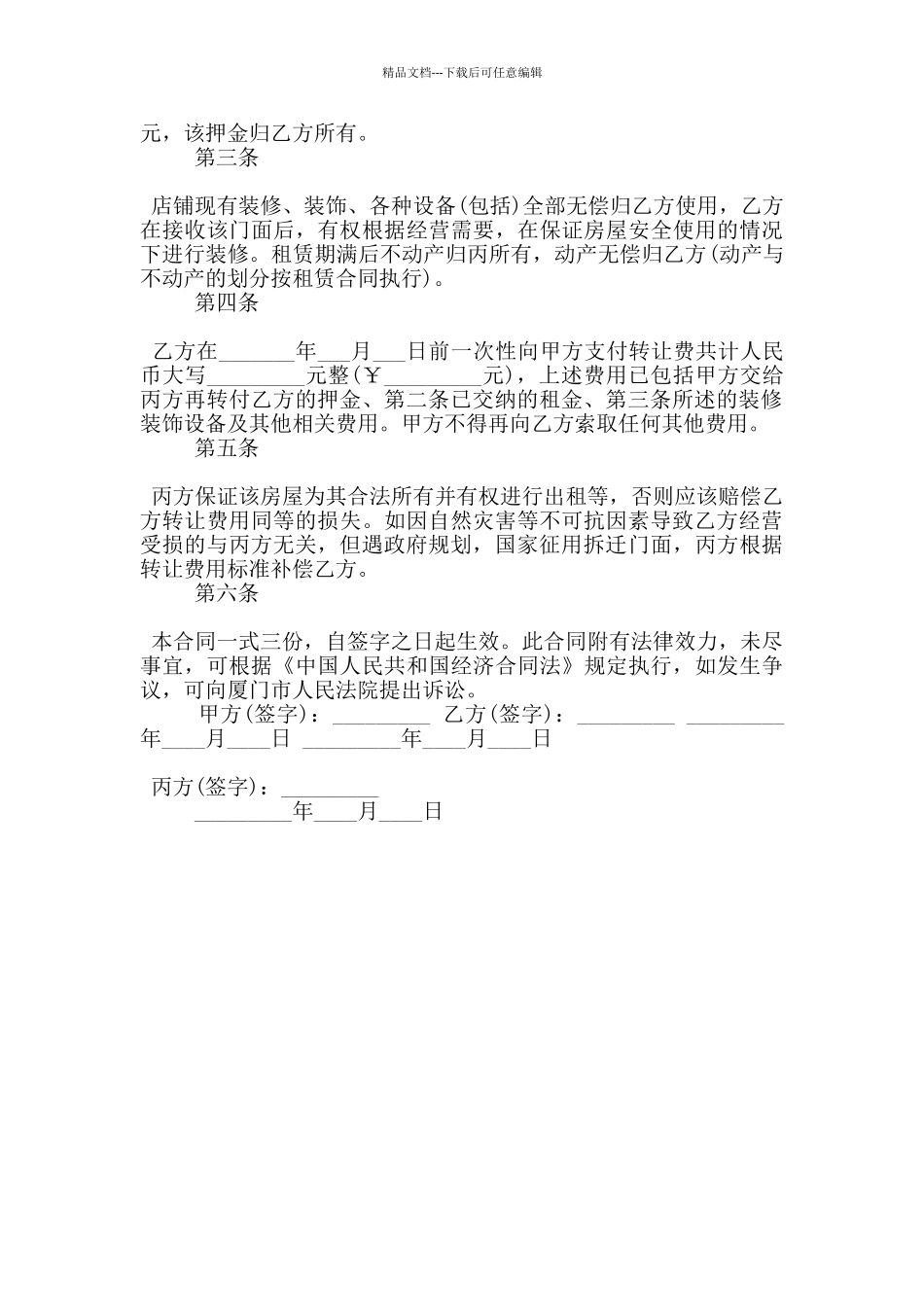 店铺带货转让合同范本3篇_第3页