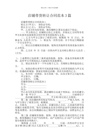 店铺带货转让合同范本3篇