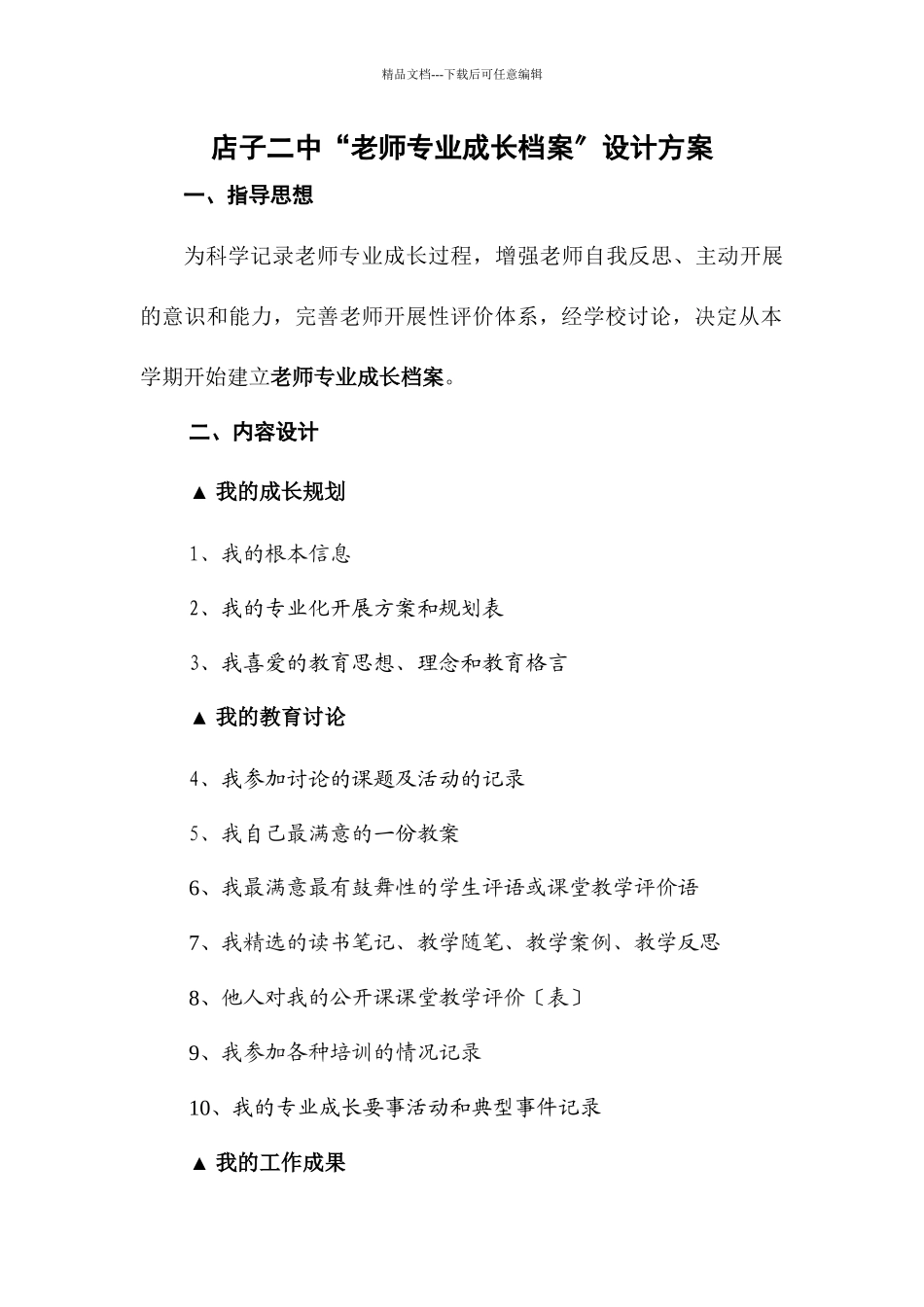 店子二中“教师专业成长档案”设计方案_第1页