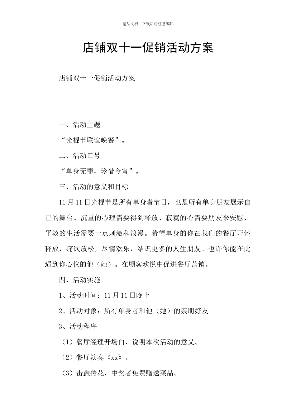 店铺双十一促销活动方案_第1页