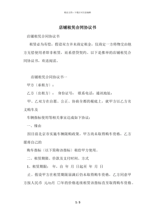 店铺租凭合同协议书
