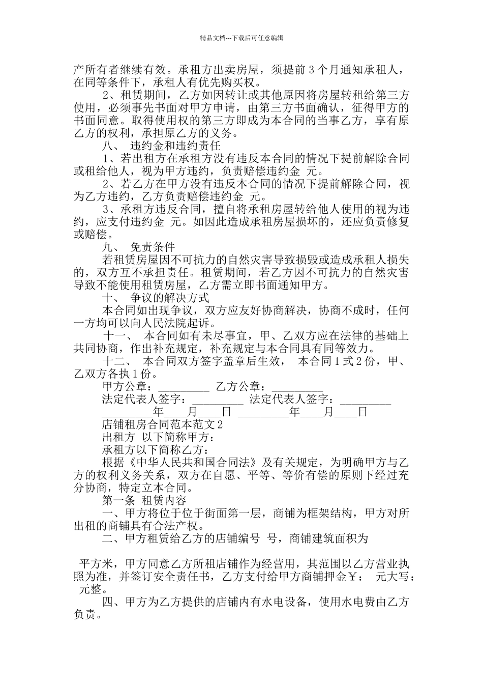 店铺租房合同范本范文_第2页