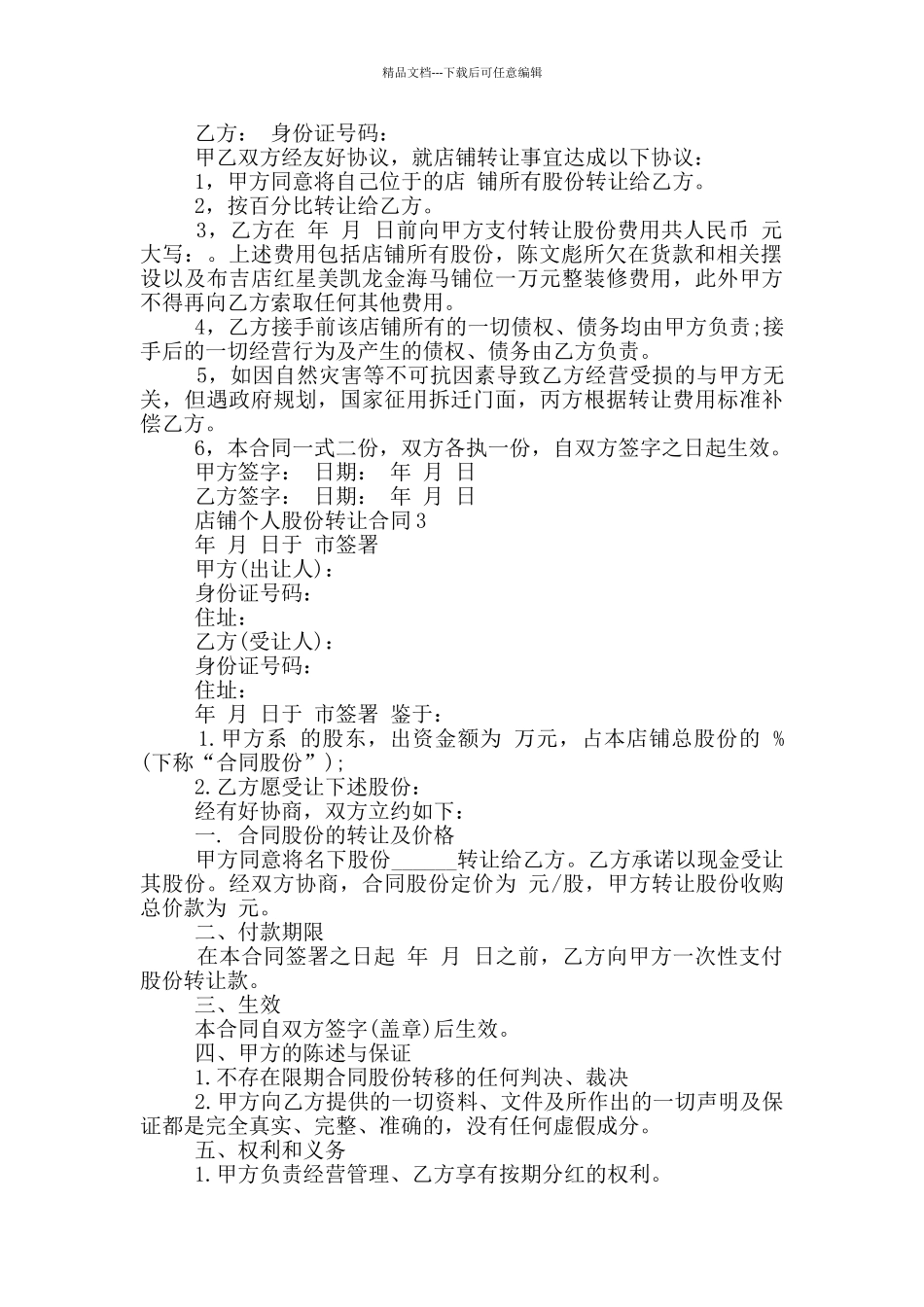店铺个人股份转让合同模板最新_第2页