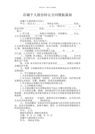 店铺个人股份转让合同模板最新