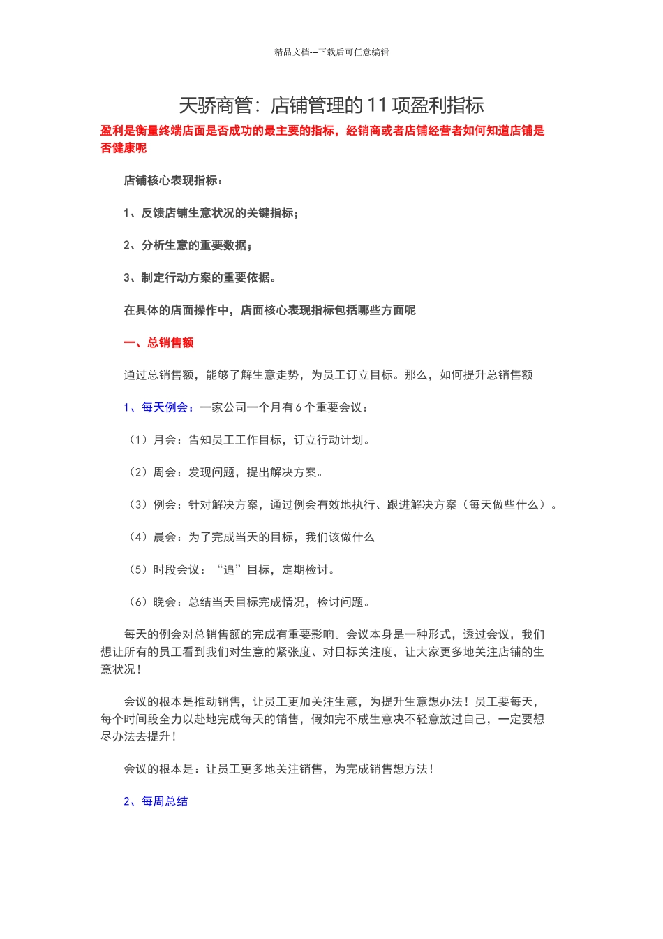 店铺管理11项盈利指标_第1页