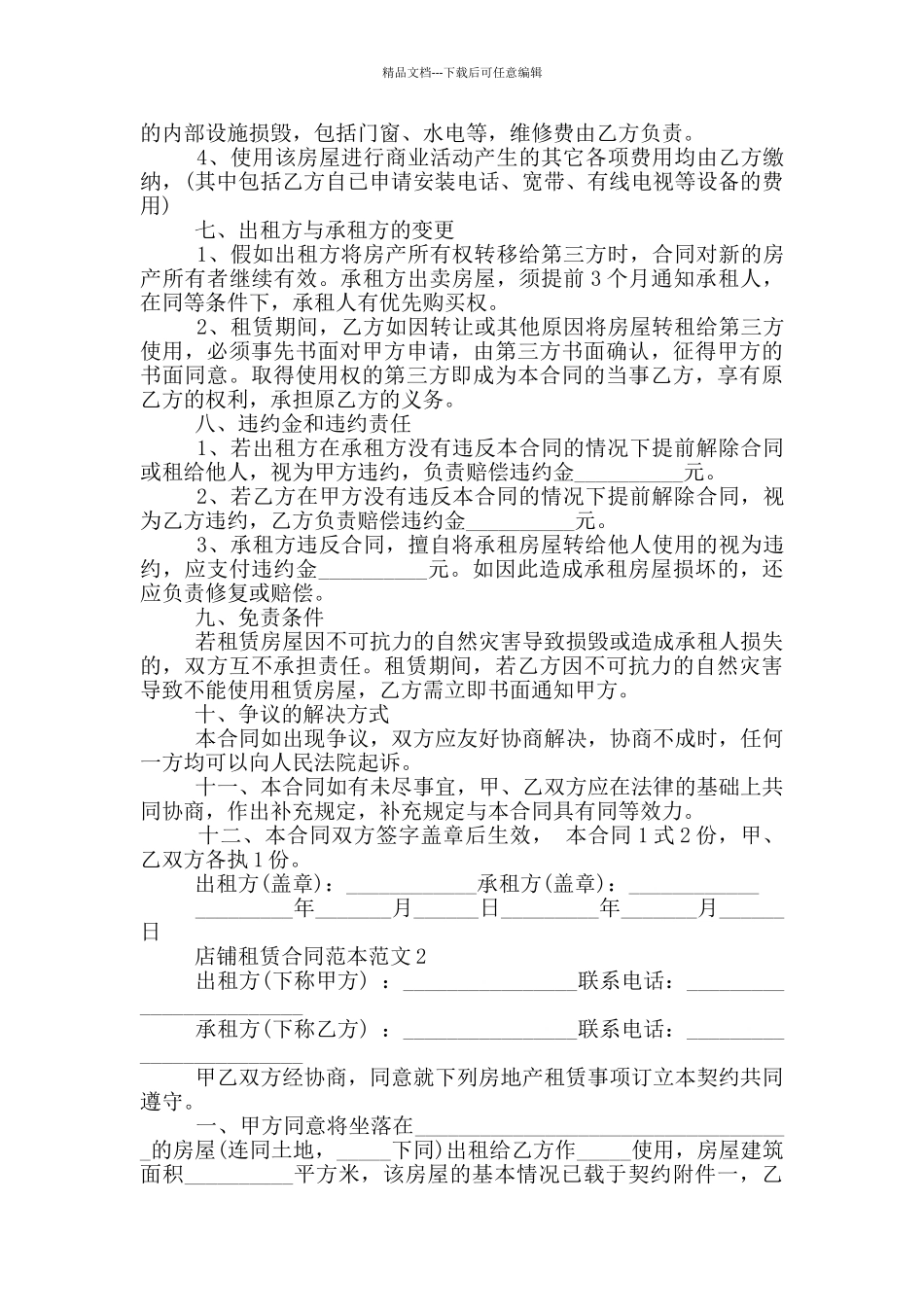 店铺租赁合同范本范文_第2页