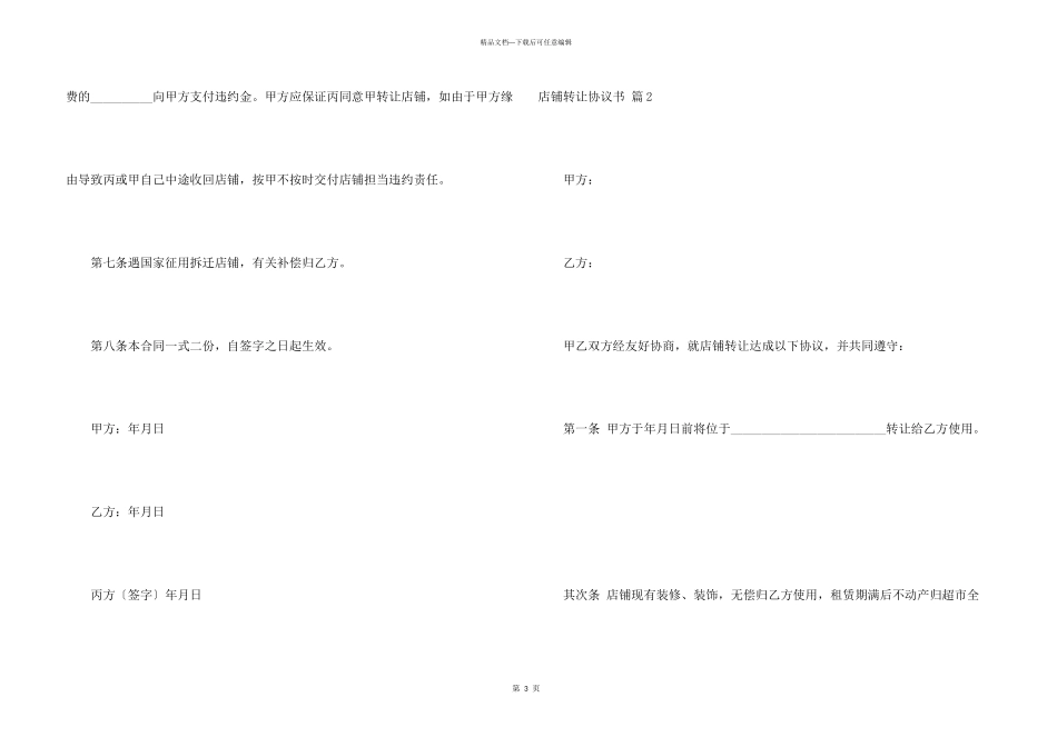 店铺转让协议书合集8篇_第3页