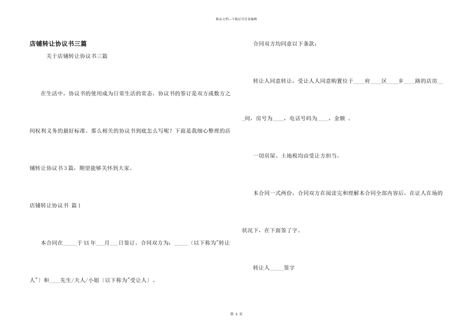 店铺转让协议书三篇_第1页