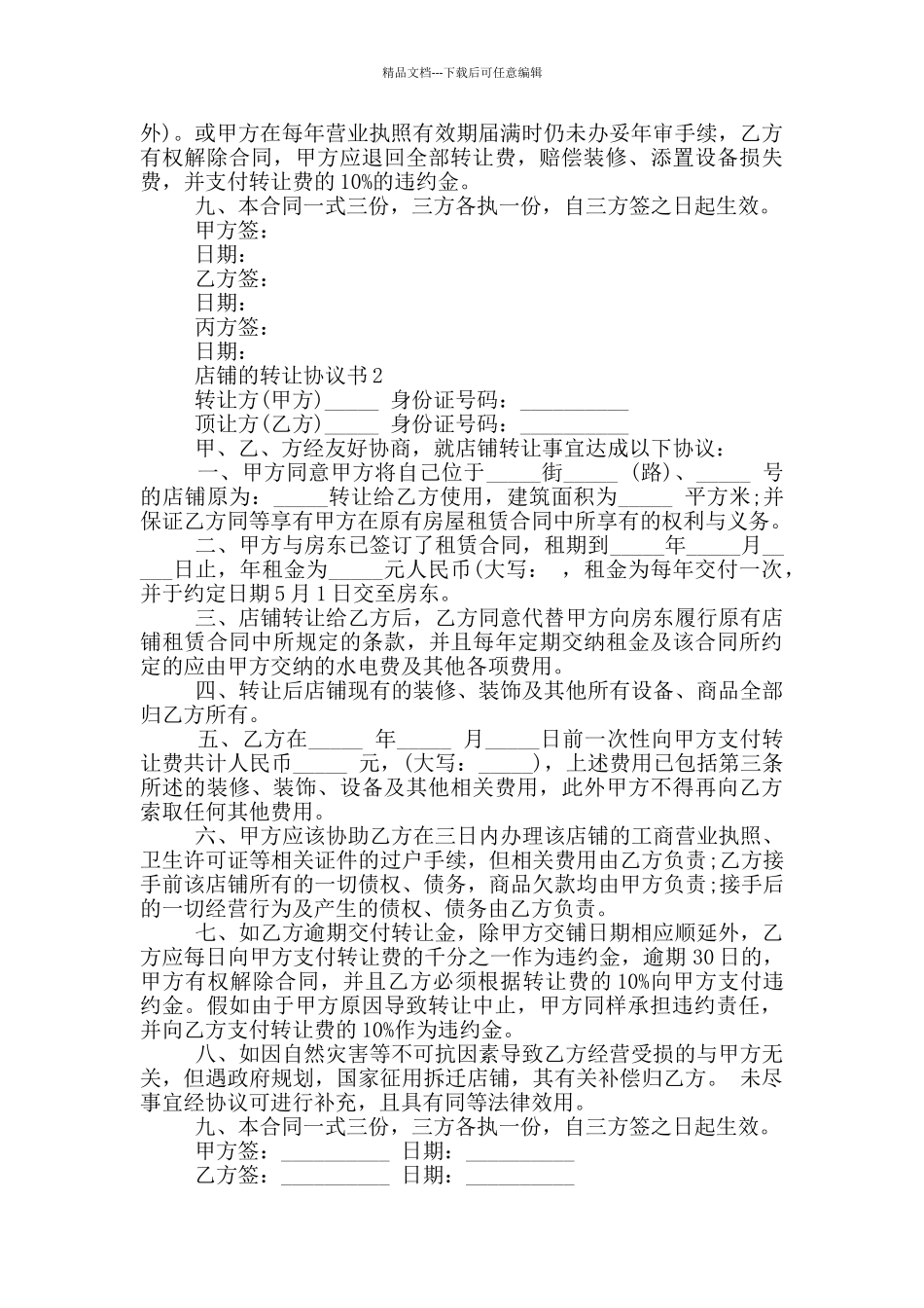 店铺的转让协议书_第2页