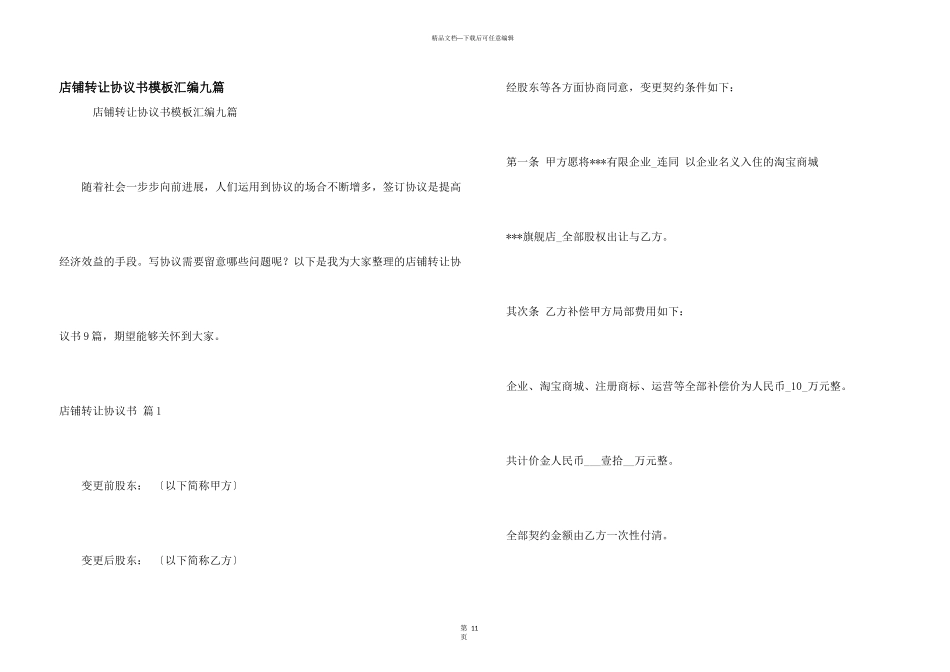 店铺转让协议书模板汇编九篇_第1页
