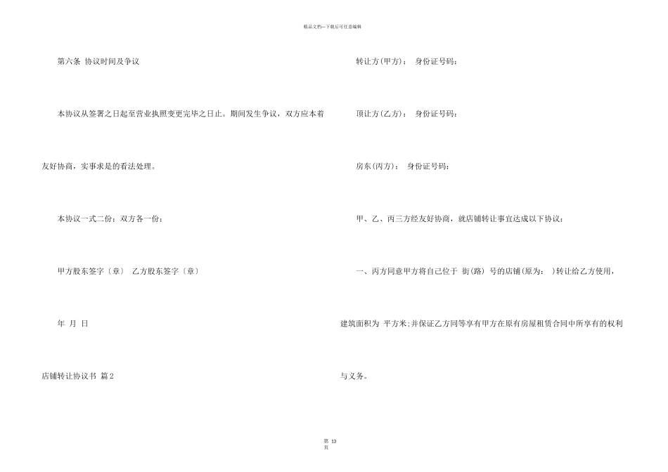 店铺转让协议书模板汇编九篇_第3页