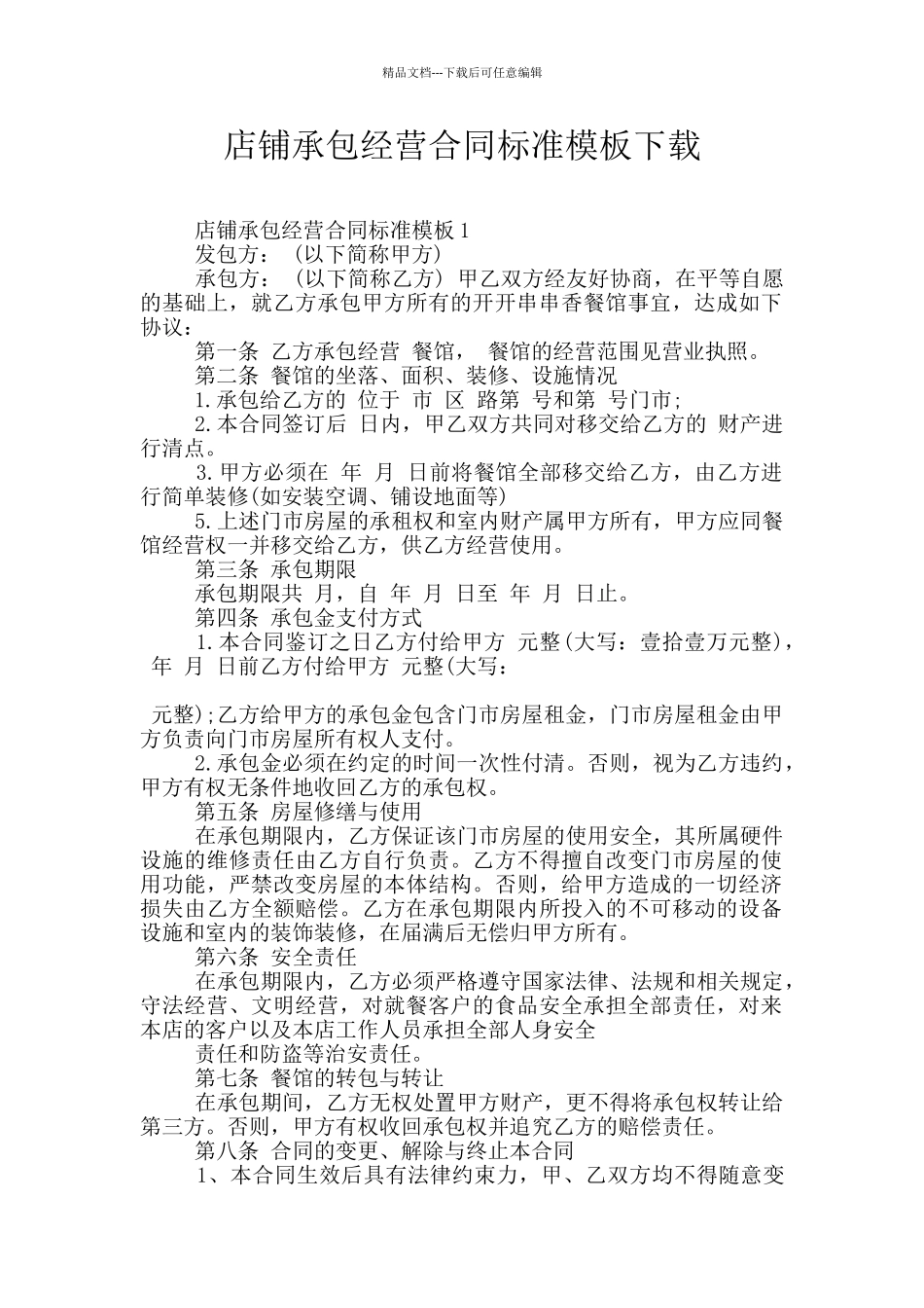 店铺承包经营合同标准模板下载_第1页