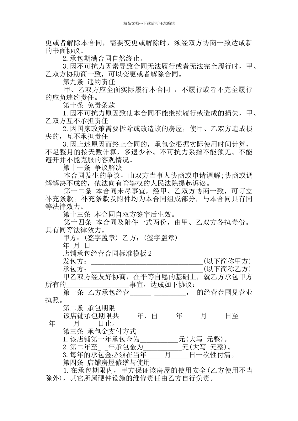 店铺承包经营合同标准模板下载_第2页