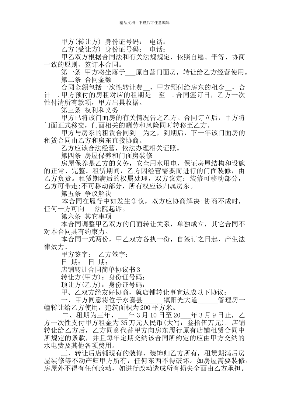 店铺转让合同简单协议书_第2页