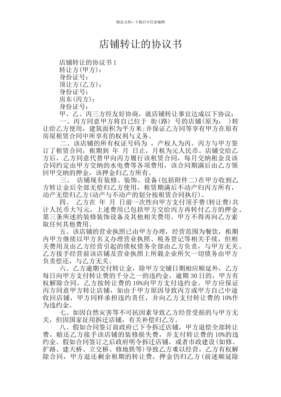 店铺转让的协议书_第1页