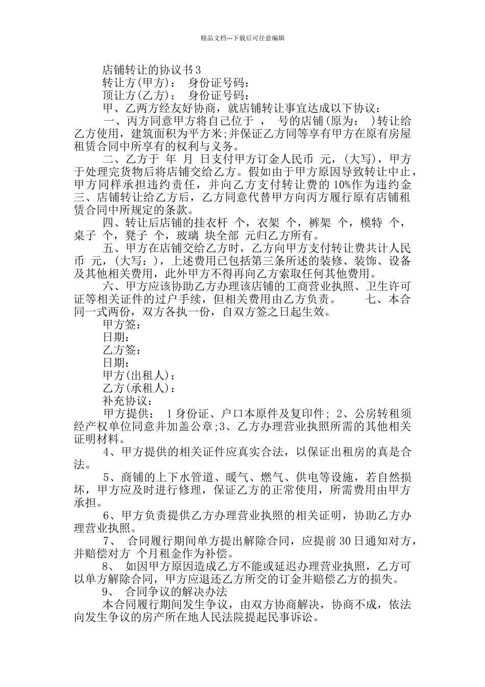 店铺转让的协议书_第3页