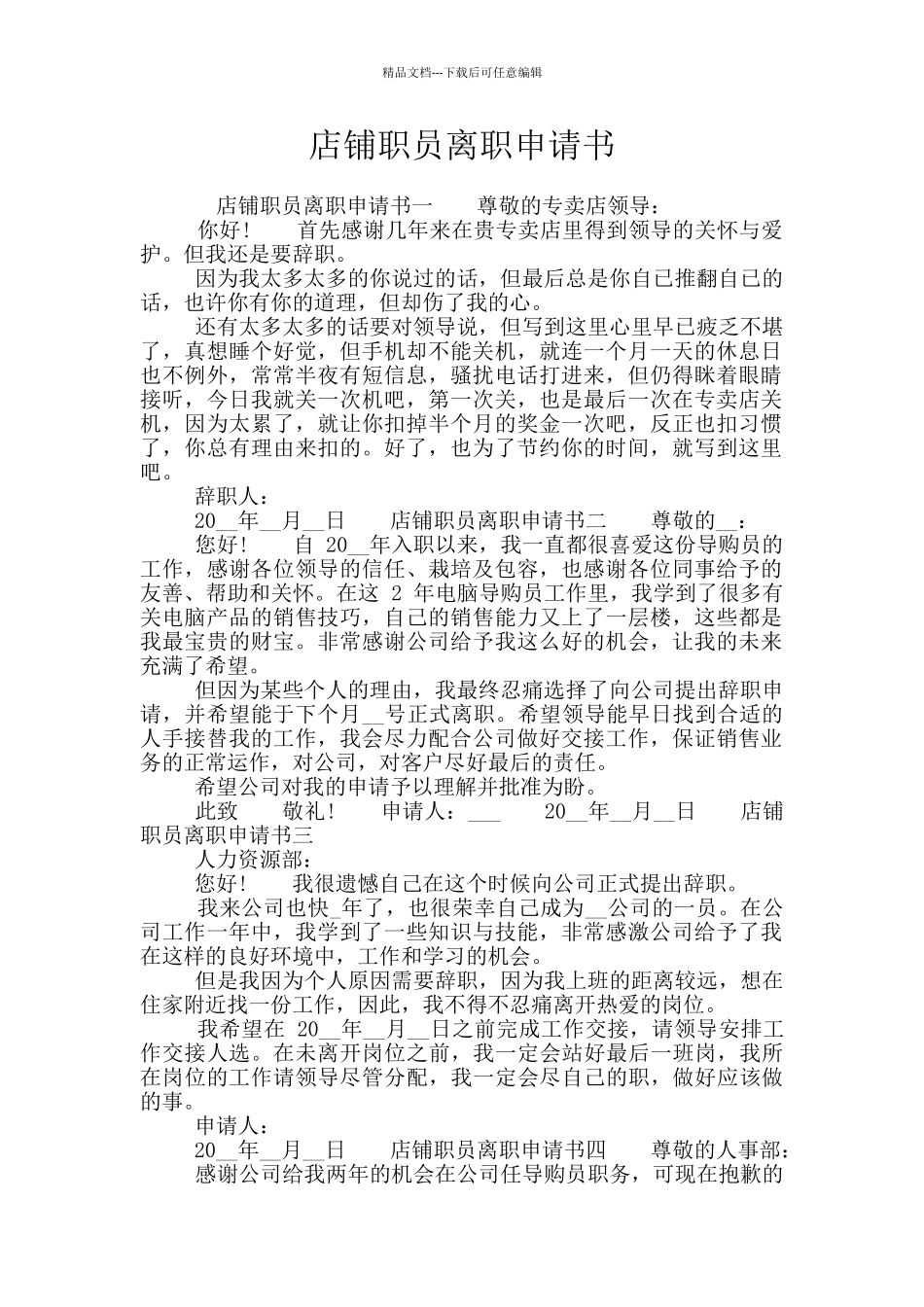 店铺职员离职申请书_第1页