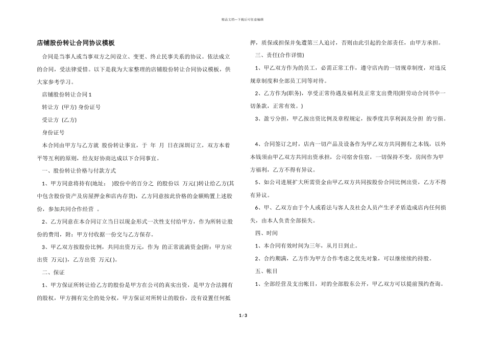 店铺股份转让合同协议模板_第1页