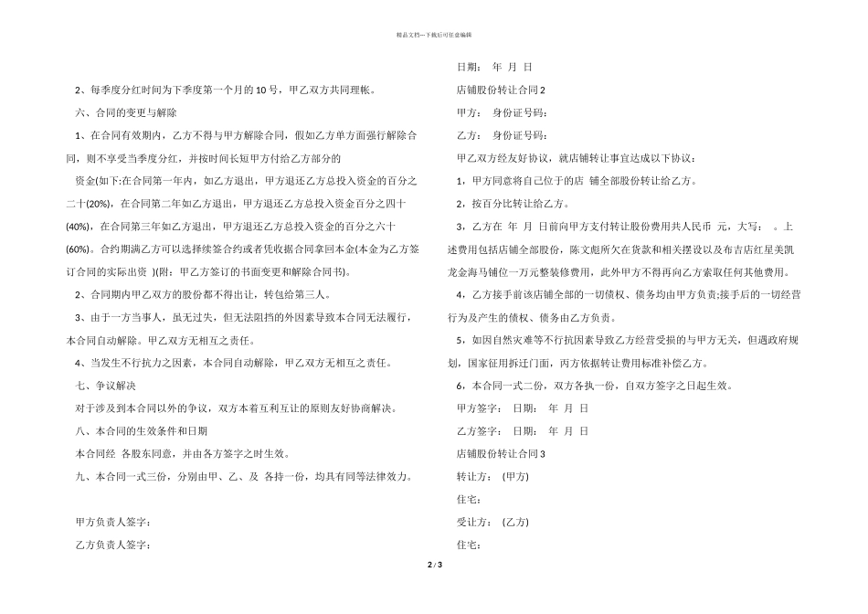 店铺股份转让合同协议模板_第2页