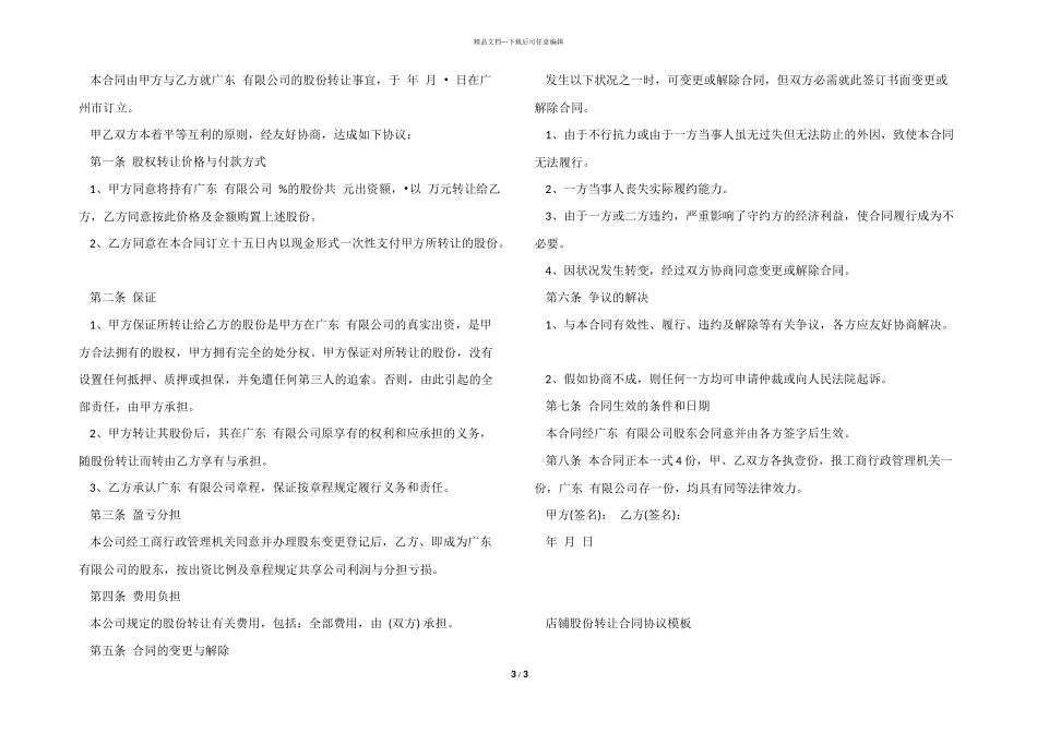 店铺股份转让合同协议模板_第3页