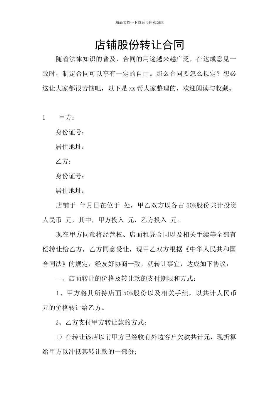 店铺股份转让合同_第1页