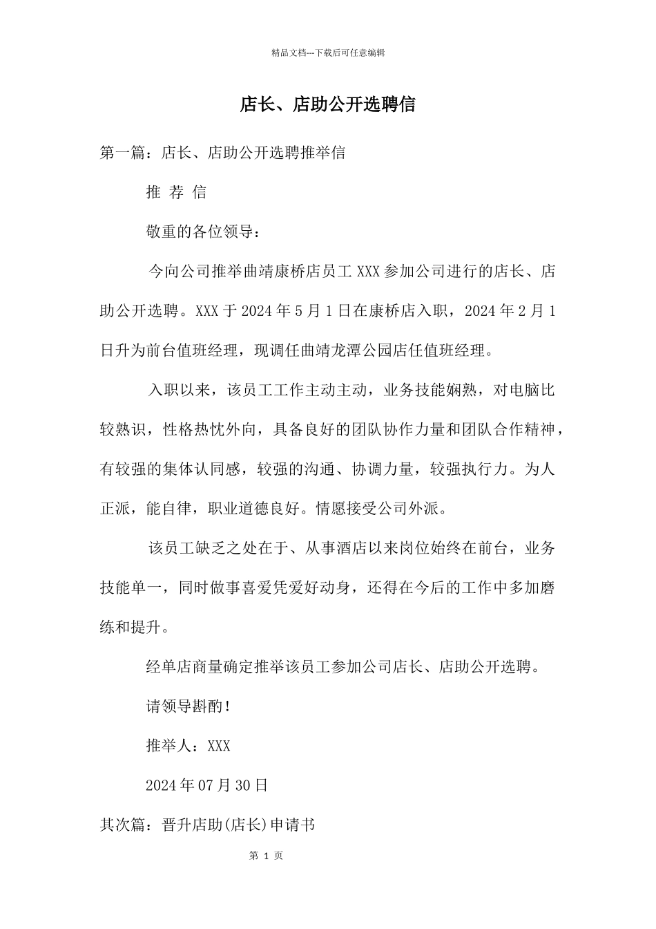 店长、店助公开选聘信_第1页