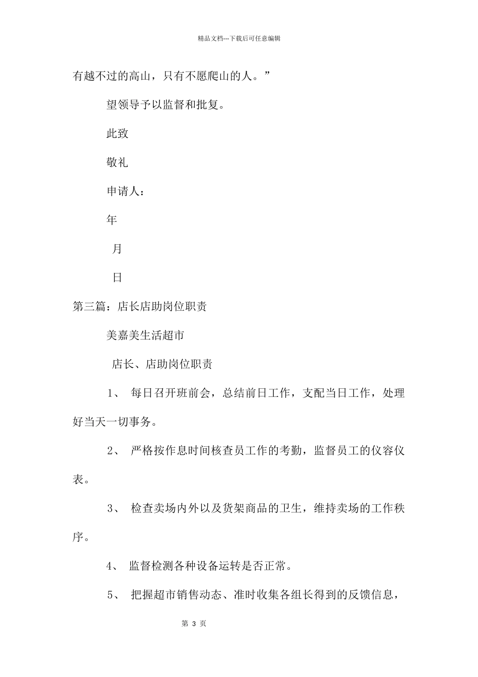 店长、店助公开选聘信_第3页